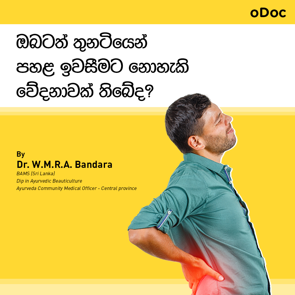 ඔබටත් තුනටියෙන් පහළ ඉවසීමට නොහැකි වේදනාවක් තිබේද?